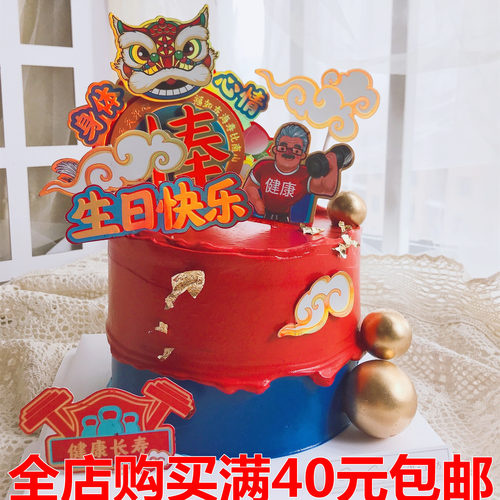 健身爷爷祝寿生日蛋糕装饰摆件健康长寿星公婆烘焙甜品装扮插件卡