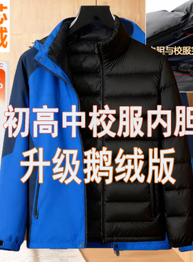 各省级冬季校服冲锋衣鹅绒内胆初高学生加厚保暖5号拉链通用内搭
