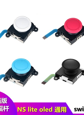 适用于Switch摇杆漂移NS方向杆 JOYCON左右手柄OLED摇杆Lite原装