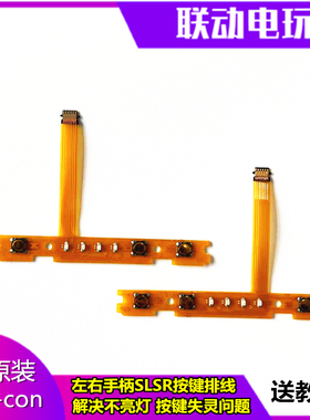 适用于Switch ns手柄排线左右SLSR按键配对灯 joycon失灵维修配件
