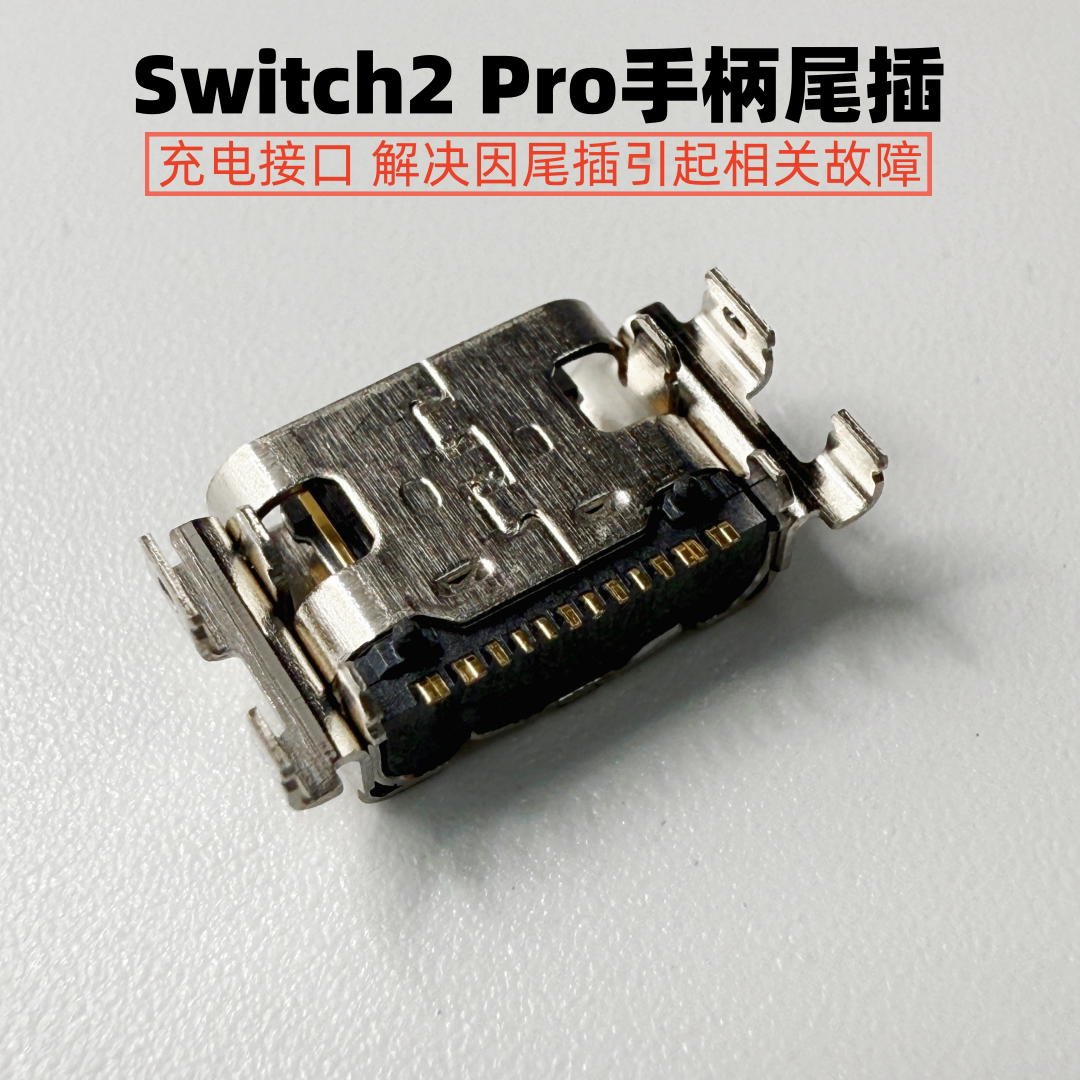 Switch2Pro手柄尾插NS2充电接口图片