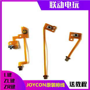 Switch手柄JoyCon维修原装左右肩L减号R键ZL维修ZR按键排线NS按键