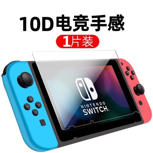 适用Switch钢化膜屏幕保护防摔膜