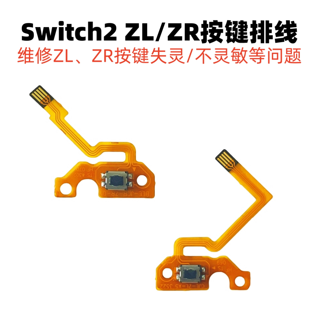 switch2手柄ZLZR按键排线维修图片