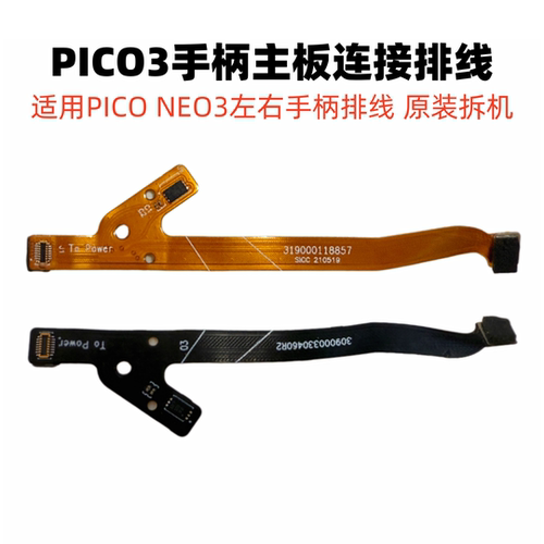 PICO3手柄主板连接排线原装配件