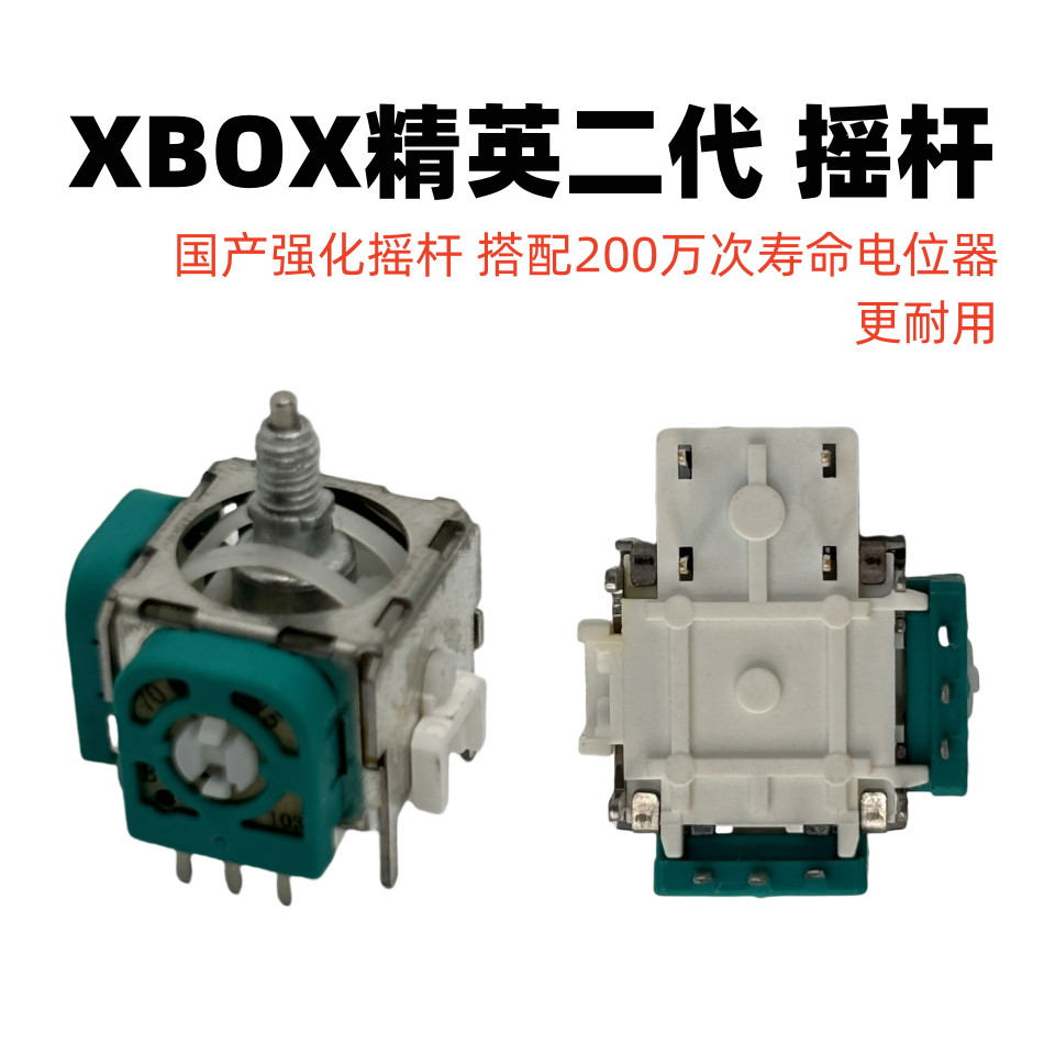 精英二代手柄摇杆加强版