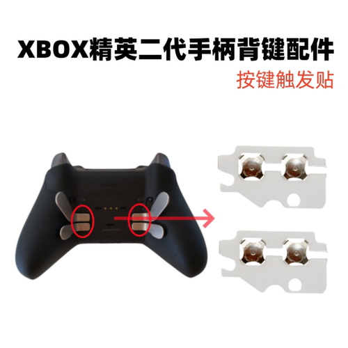 Xbox精英二代金属拨片按键贴