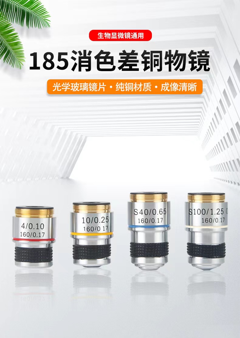 生物显微镜185消色差铜物镜显微镜通用铜物镜4X10X40X100X油镜