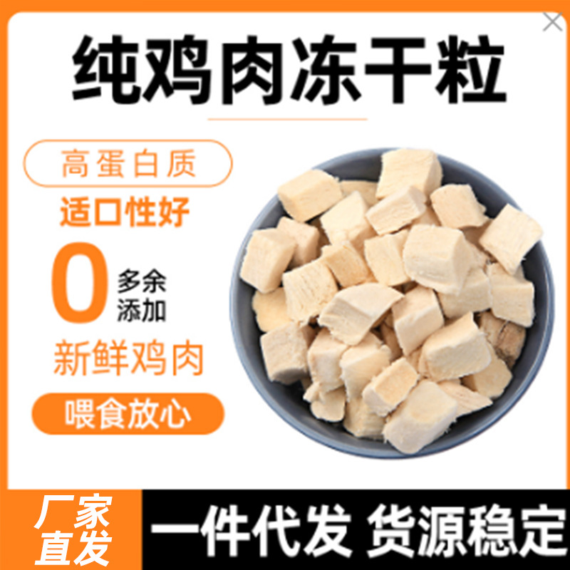 宠物零食冻干鸡肉粒生骨肉蛋黄粒