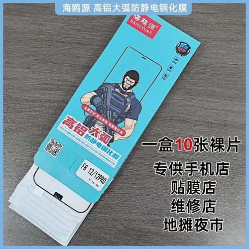 海鸥源高铝防静电钢化膜F83-F98 X300 s50  RENO15  MATE80 NOVA15 通用手机膜贴膜地摊夜市扫码找膜补货链接