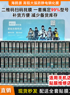 海鸥源膜法箱扫码找膜F1-F82通用全屏高铝防静电钢化膜适用华为oppovivo荣耀小米17 苹果17 摆摊夜市贴膜批发