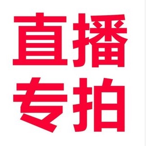 直播NO.1福利奥莱断码 清仓处理支持鉴定 瑕疵服装