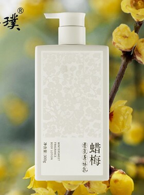 菩璞滋润补水改善肌肤腊梅花全身