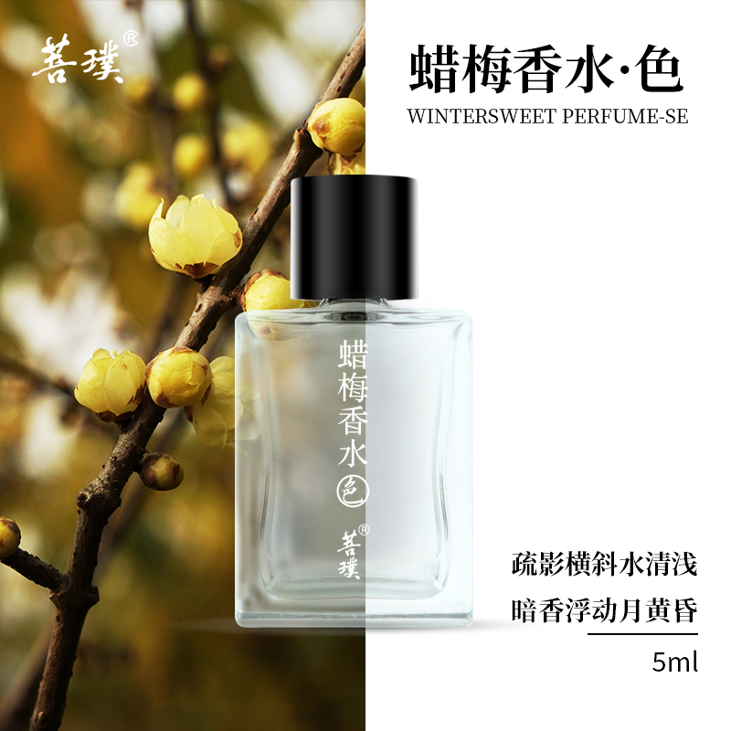 菩璞中华味道蜡梅香水秘5ml 素心腊梅香水小样无喷头（临保期）