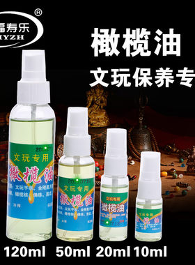 大促康福寿乐文玩橄榄油橄榄核保养包浆防裂护理油小瓶多规格包邮