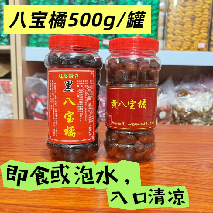 黄八宝橘黑金橘老药橘黑八宝桔金桔黑皮橘果脯500g