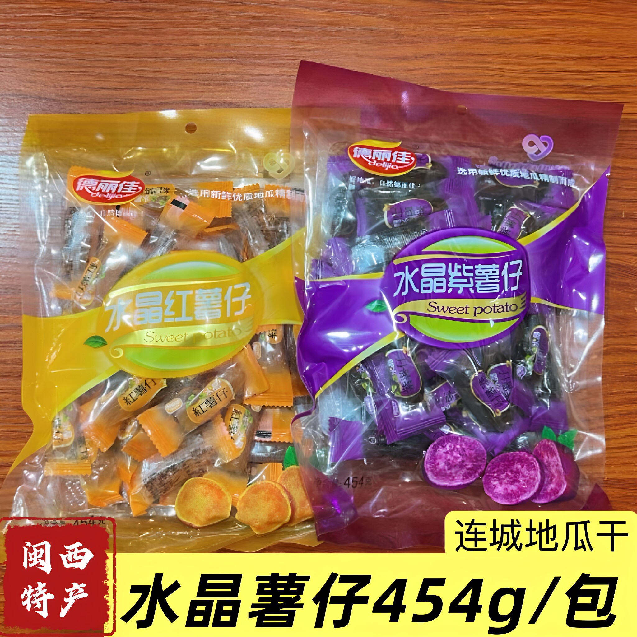 福建闽西八大干连城地瓜干德丽佳水晶紫薯仔独立包装红薯仔