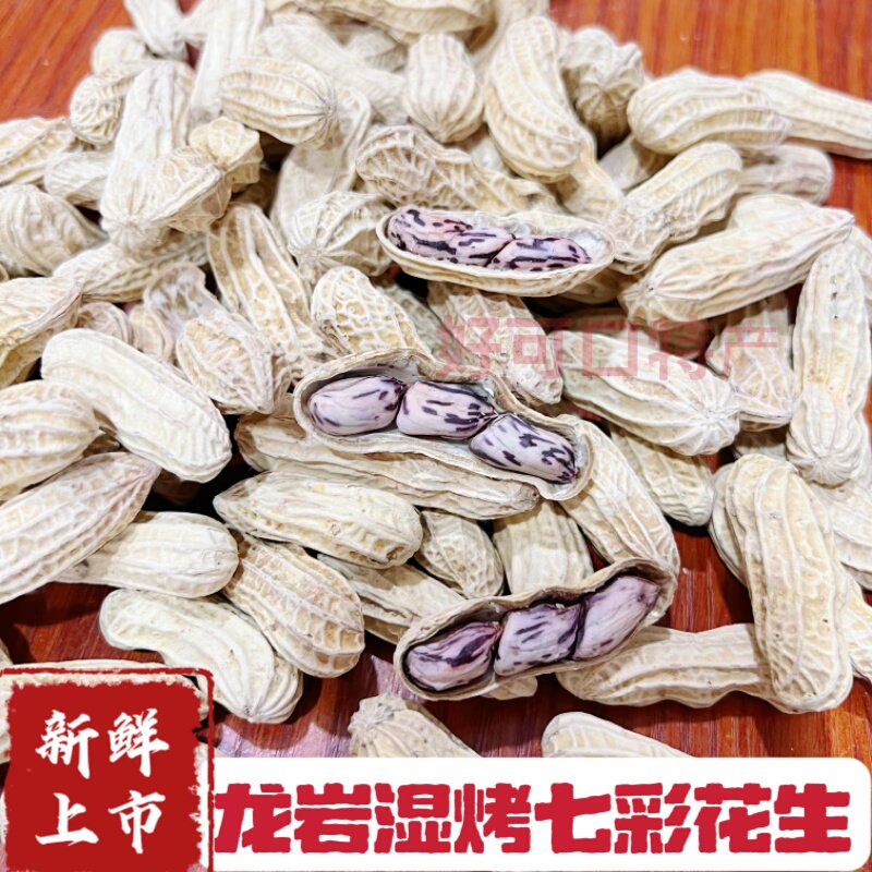 龙岩湿烤七彩花生白晒咸干带壳熟新鲜福建龙岩特产送礼休闲零食品