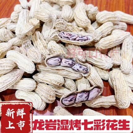 龙岩湿烤七彩花生白晒咸干带壳熟新鲜福建龙岩特产送礼休闲零食品