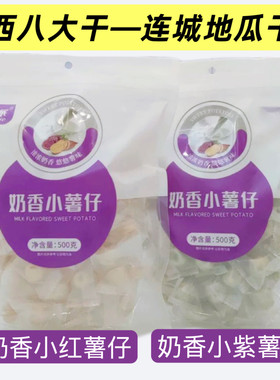 福建闽西连城地瓜干星派奶香小薯仔独立包装奶香小紫薯仔500g