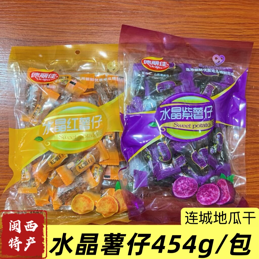福建闽西八大干连城地瓜干德丽佳水晶紫薯仔独立包装红薯仔
