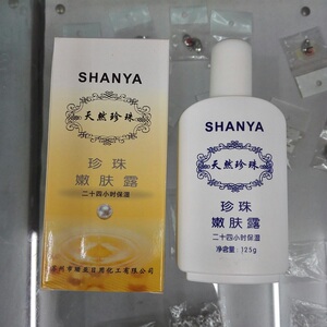 新品珊亚嫩肤露 乳液含珍珠粉  补水保湿 嫩肤 满2瓶包邮