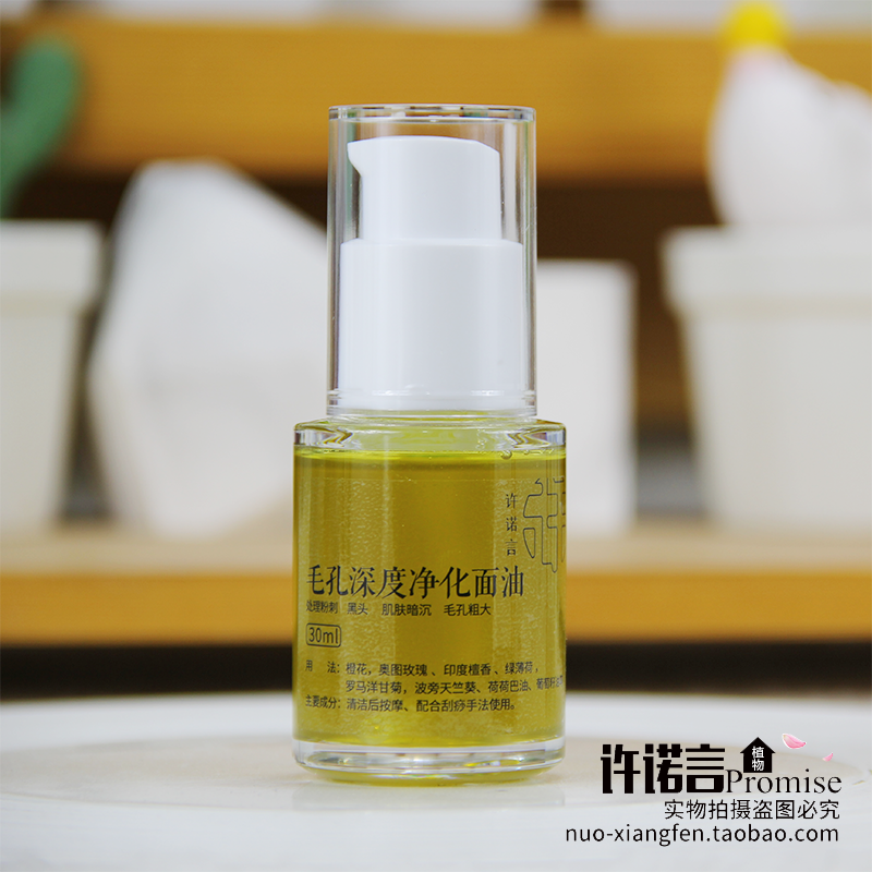 预团 毛孔深度净化面油30ml(按摩油)许诺言 25年5月