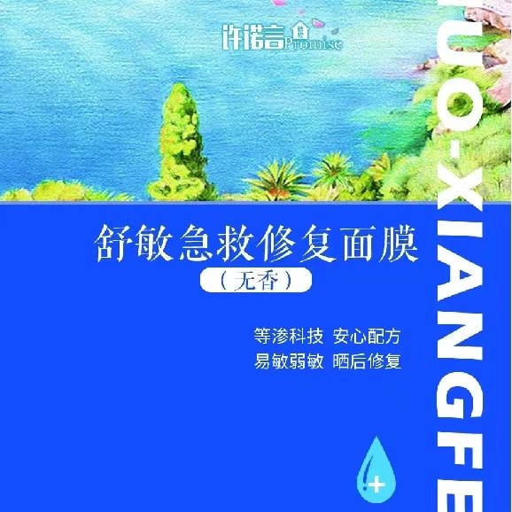 无香舒敏急救面膜25克/片 5片一组 按组拍 6月预团 许诺言