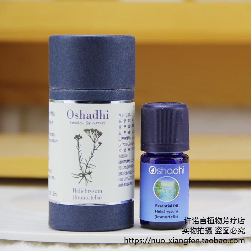 O家野生巴尔干永久花蜡菊精油3ml 德国Oshadhi#1595  许诺言