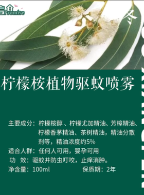 柠檬桉植物方驱/蚊/水100ml  4月预团  安全高效 许诺言
