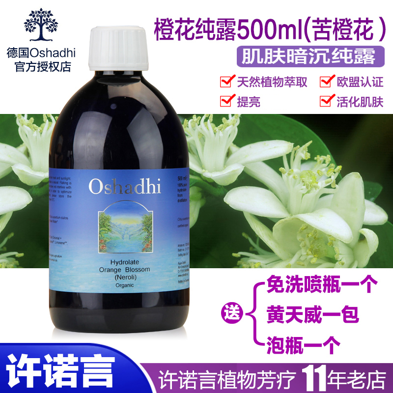 许诺言 德国o家oshadhi橙花纯露苦橙花花水橙花水纯露500ml 包邮