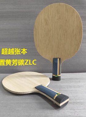张本内置球拍黄芳碳大师手作