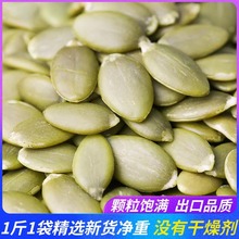 新货生南瓜子仁5斤无壳原味非炒熟新鲜南瓜籽仁内蒙古特产无添加
