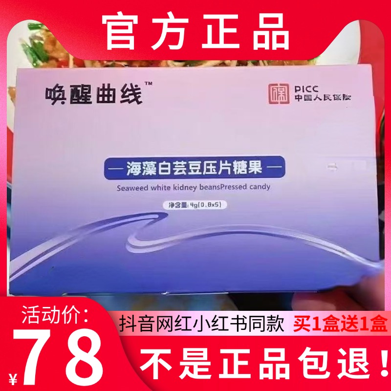 唤醒曲线海藻白芸豆压片糖果微商小红书同款【官方正品】