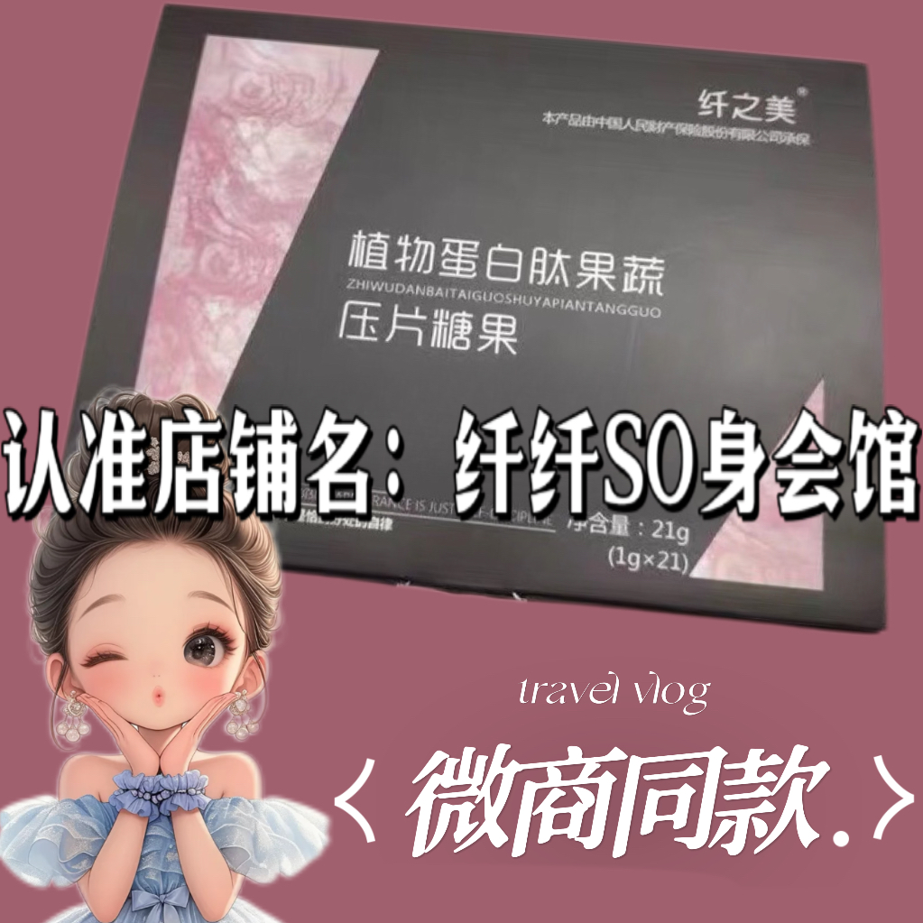 纤之美植物蛋白肽果蔬压片糖果微商小红书同款