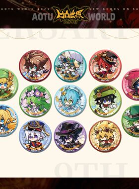 【九周年限定】七创社凹凸世界官方周边童话系列Q版角色58mm徽章