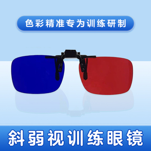 弱视训练红蓝眼镜儿童红绿夹片3D增视能视力软件斜视镜片