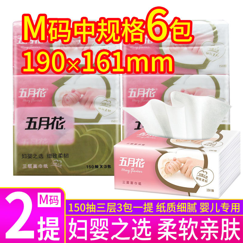 五月花抽纸M码妇婴之选150抽婴儿专用面纸餐巾纸家用实惠3包装2提