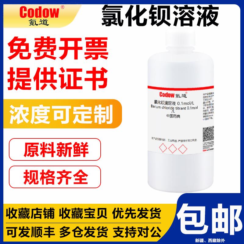 氯化钡标准溶液0.1mol/L滴定分析试验实验试剂化学实验