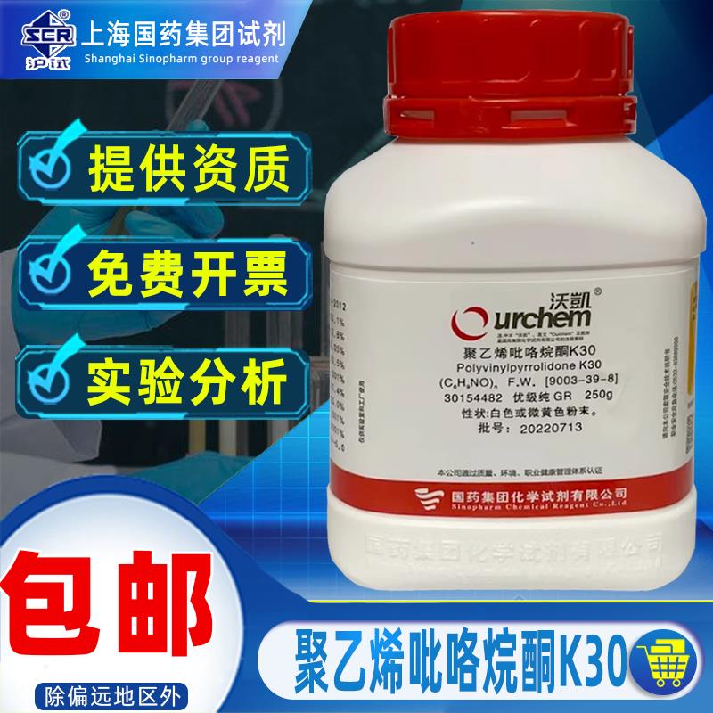上海国药沃凯聚乙烯吡咯烷酮GR优级纯沪试化学试剂实验室药品化工