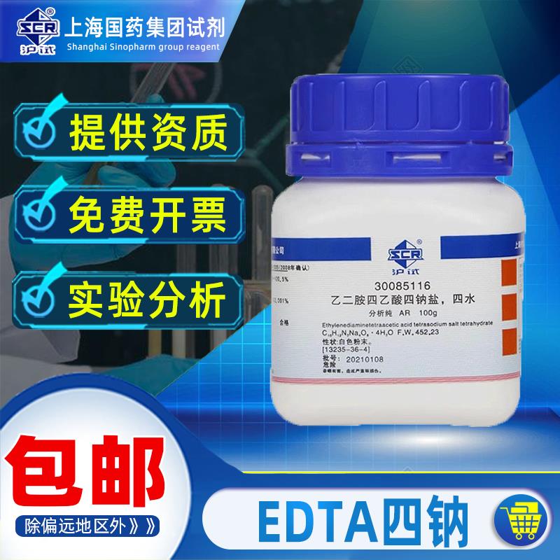 国药乙二胺四乙酸四钠分析纯AR沪试实验室用化学试剂药品科研化工