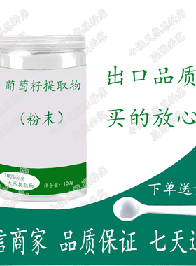 葡萄籽提取物 出口级98%原花青素OPC粉 抵挡氧化100克包邮