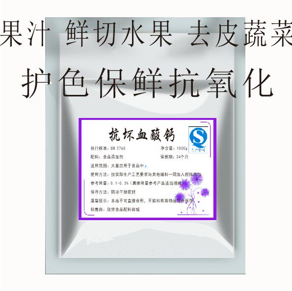 包邮抗坏血酸钙食品级抗氧化剂水果蔬菜保鲜护色剂食品添加剂500g
