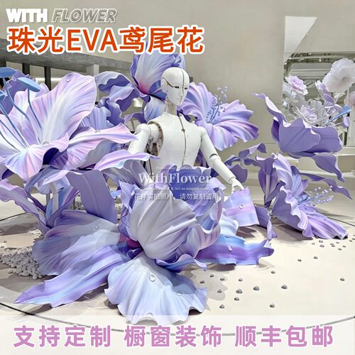 EVA珠光紫鸢尾花纸艺橱窗摆件