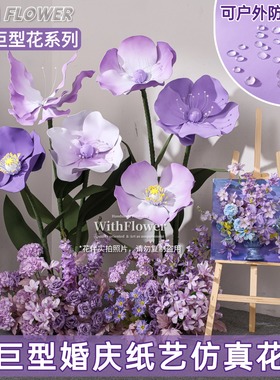 紫色eva巨大型虞美人蝴蝶仿真纸艺花户外橱窗美陈场景造景布置花