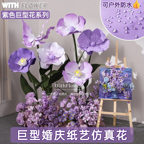 紫色巨型EVA纸艺花装饰摆件装饰