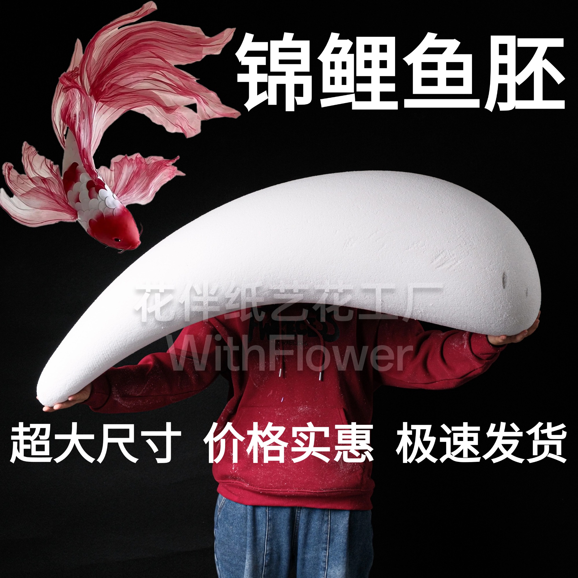 花伴纸艺锦鲤模型鱼模泡沫白胚