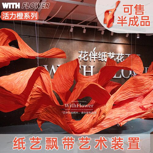 巨型纸艺飘带艺术装置成品可定制