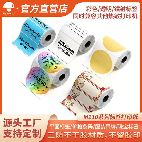 Phomemo三防热敏不干胶标签纸价格条码打印适用于M110系列打印机
