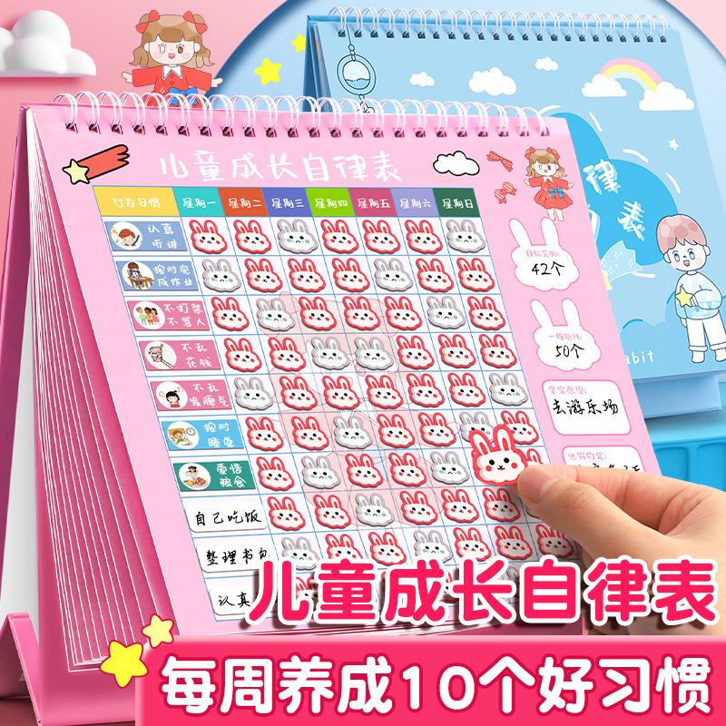 儿童成长行为养成计划自律表家用贴纸奖励积分卡记录好习惯学习